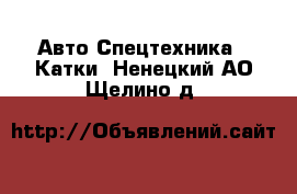 Авто Спецтехника - Катки. Ненецкий АО,Щелино д.